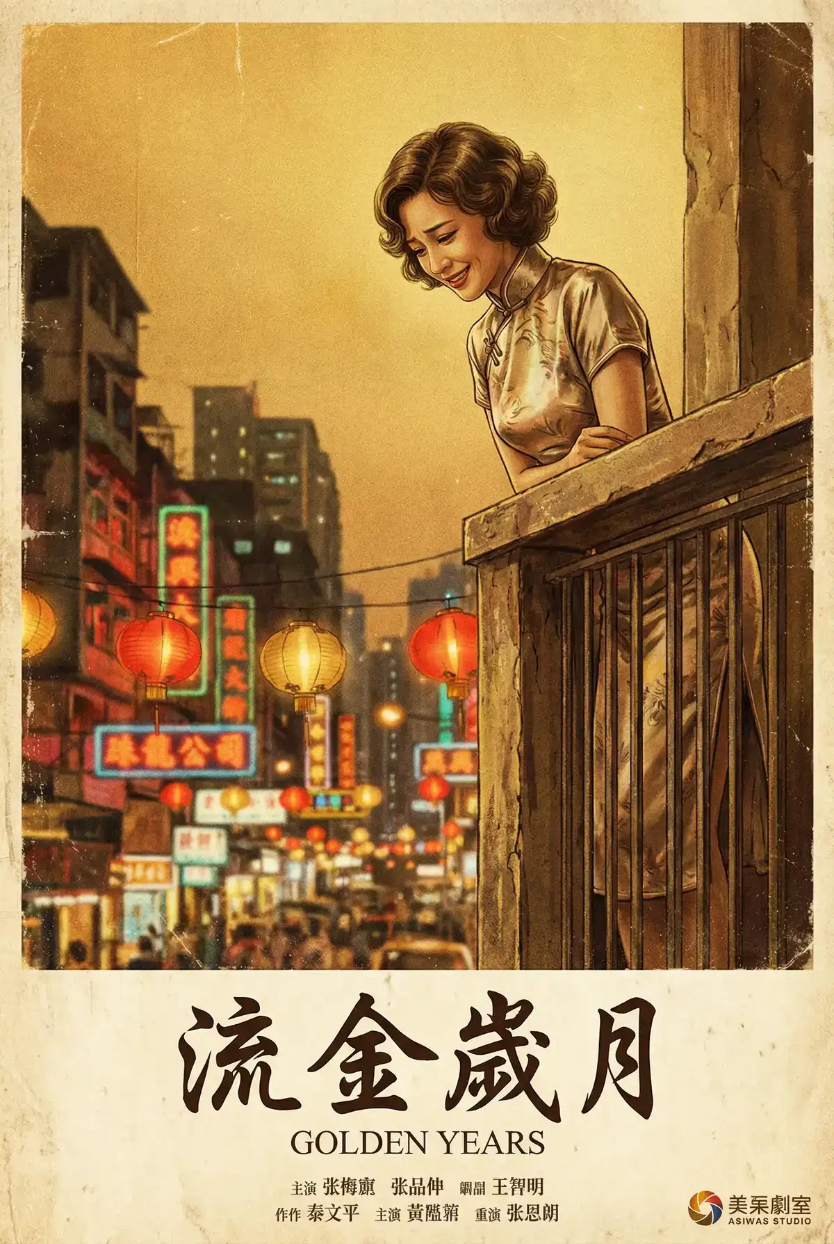 经典伦理电影海报 - 流金岁月，海角视频 馆藏作品